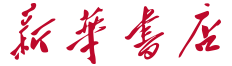 新华书店 China